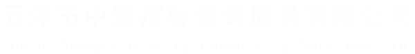 云浮市中策招标咨询服务有限公司